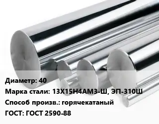 Круг нержавеющий 40 Сталь: 13Х15Н4АМ3-Ш, ЭП-310Ш горячекатаный ГОСТ: ГОСТ 2590-88